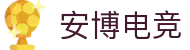 安博电竞-你的专业电竞赛事安全区